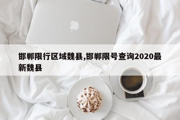 邯郸限行区域魏县,邯郸限号查询2020最新魏县 第1张