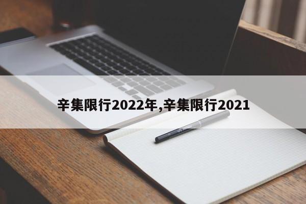 辛集限行2022年,辛集限行2021