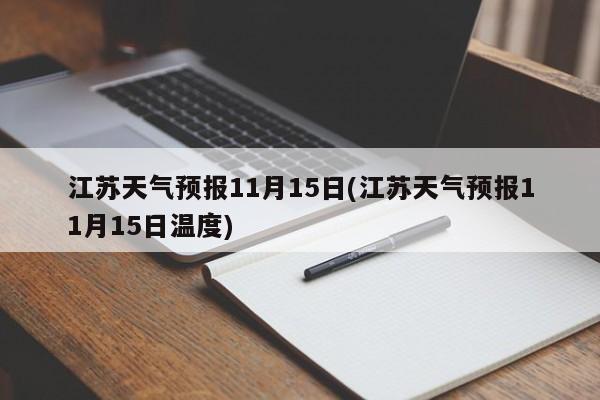 江苏天气预报11月15日(江苏天气预报11月15日温度)